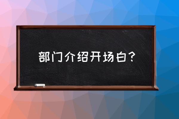 晨会背熟10句开会开场白话术 部门介绍开场白？