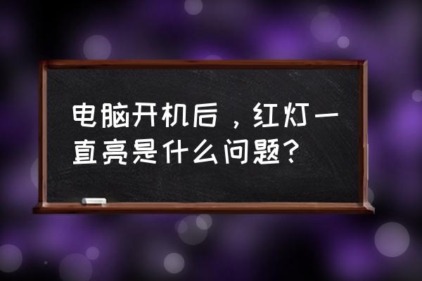 电脑如何不锁屏一直亮 电脑开机后，红灯一直亮是什么问题？