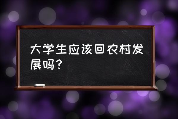 大学生毕业旅行有必要吗 大学生应该回农村发展吗？