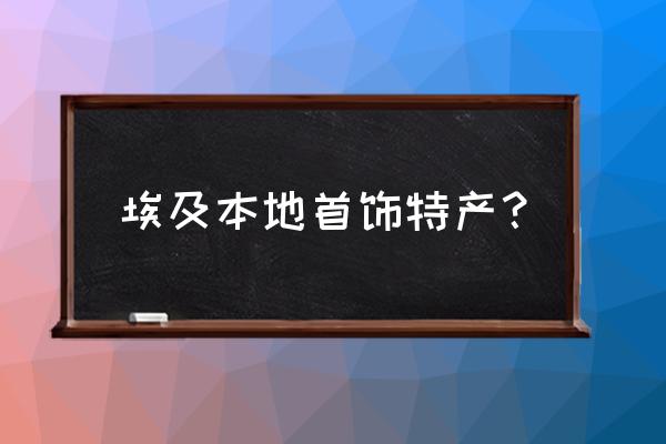 金字塔的金色是什么原因导致的 埃及本地首饰特产？