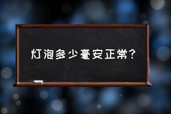 移动电源瓦数和毫安代表什么 灯泡多少毫安正常？