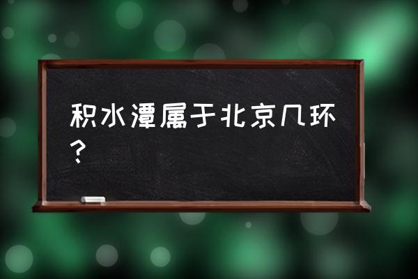 植物园最详细的地图 积水潭属于北京几环？