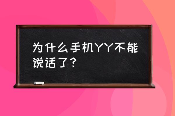 为什么耳机可以听歌但是yy没声音 为什么手机YY不能说话了？