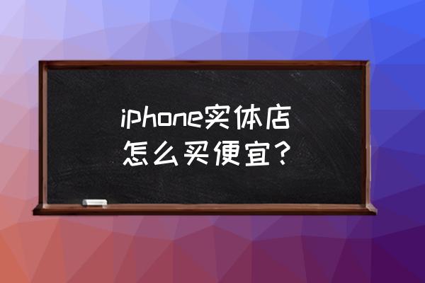 三亚免税店怎么买最便宜 iphone实体店怎么买便宜？