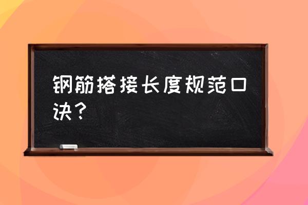 钢筋搭接长度口诀顺口溜 钢筋搭接长度规范口诀？