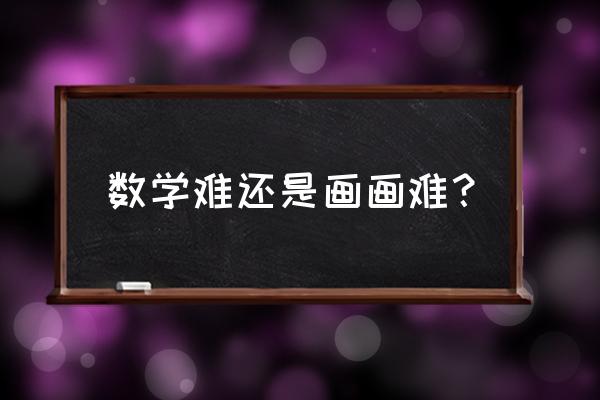 小女孩和小男孩做早操简笔画 数学难还是画画难？