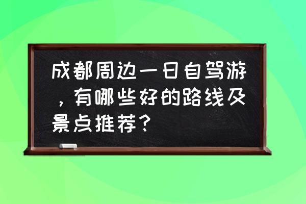 丽水龙泉一日游最佳攻略 成都周边一日自驾游，有哪些好的路线及景点推荐？