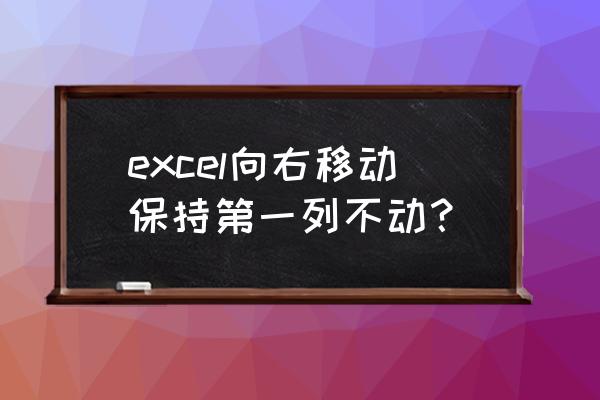 excel左边的列不见了 excel向右移动保持第一列不动？