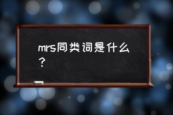 miss对应词 mrs同类词是什么？