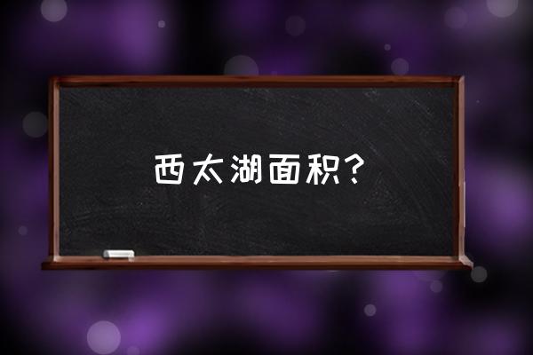 常州西太湖周边游玩攻略一日游 西太湖面积？