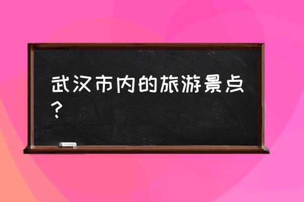 武汉花博会路边可以停车吗 武汉市内的旅游景点？