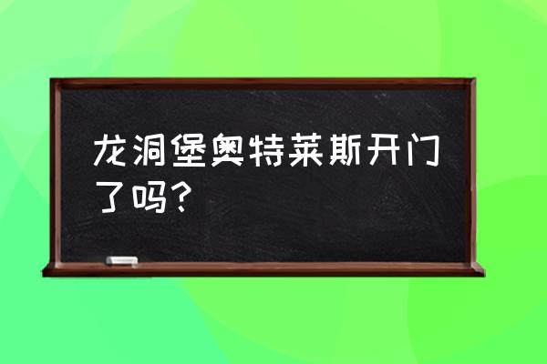 wifi辐射危害大吗蚂蚁庄园 龙洞堡奥特莱斯开门了吗？