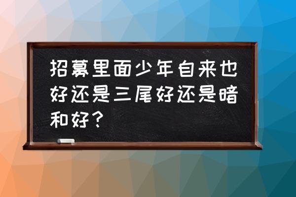 火影忍者手游集齐人柱力称号 招募里面少年自来也好还是三尾好还是暗和好？