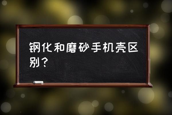 如何选择自己适合的手机壳 钢化和磨砂手机壳区别？