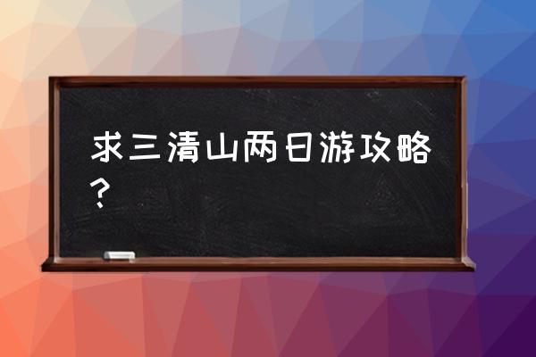 三清山景点攻略图文 求三清山两日游攻略？