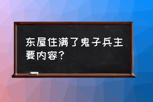 小英雄雨来第三篇主要写了什么 东屋住满了鬼子兵主要内容？