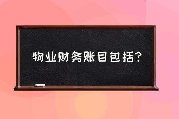 物业公司账务处理流程及注意事项 物业财务账目包括？