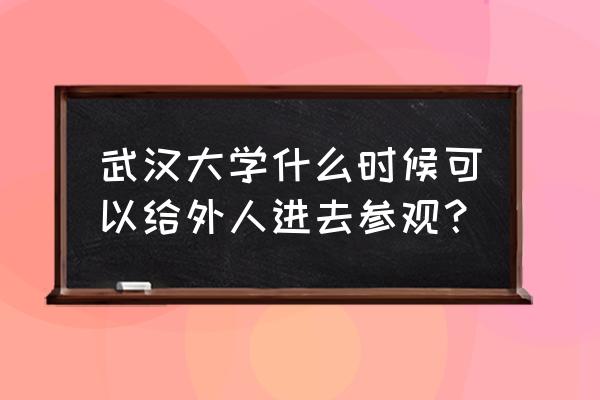 武汉东湖樱花要预约吗 武汉大学什么时候可以给外人进去参观？