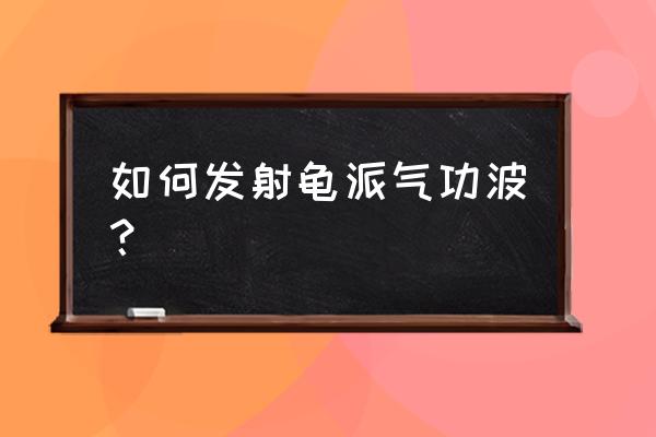 气功波剪辑素材 如何发射龟派气功波？