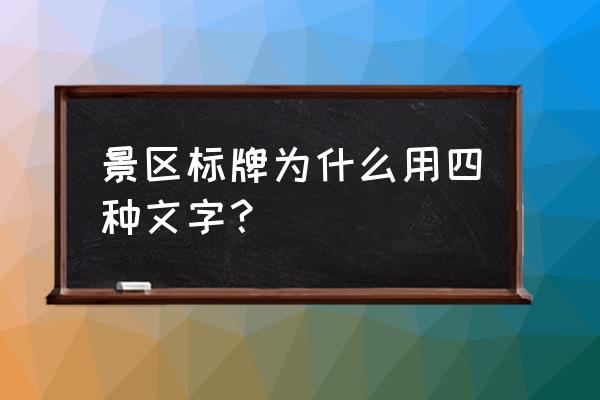 景区标识标牌标准规范 景区标牌为什么用四种文字？