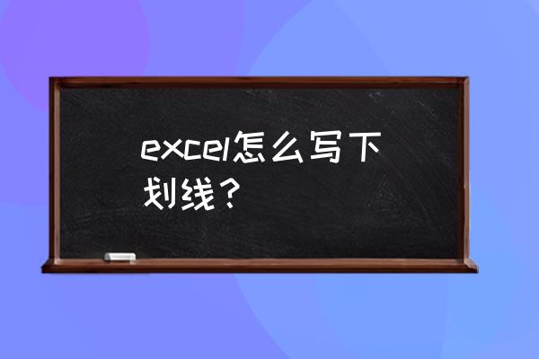 excel下划线和字体颜色分别设置 excel怎么写下划线？