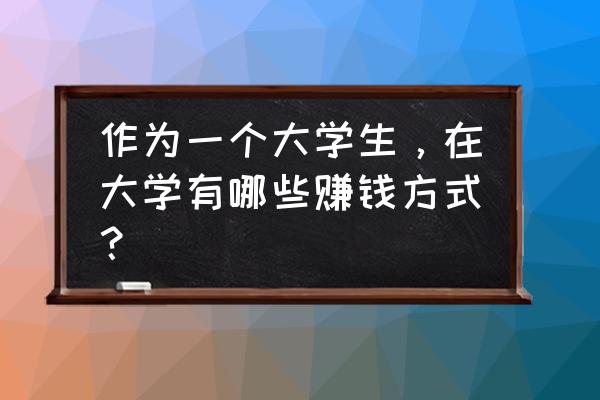 在校大学生适合通过投稿赚钱吗 作为一个大学生，在大学有哪些赚钱方式？