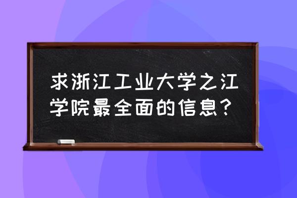 浙江工业大学之江学院住宿好吗 求浙江工业大学之江学院最全面的信息？