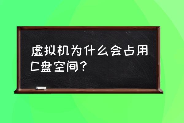 虚拟机cpu占用率高怎么解决 虚拟机为什么会占用C盘空间？