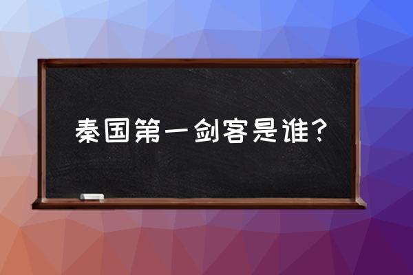 历史上真正的盖聂 秦国第一剑客是谁？