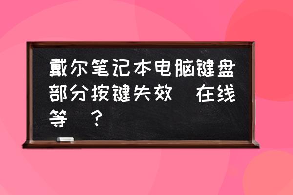 戴尔电脑按键无反应咋办 戴尔笔记本电脑键盘部分按键失效（在线等）？