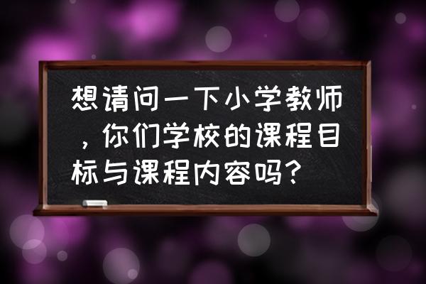 音乐课三维目标怎么写 想请问一下小学教师，你们学校的课程目标与课程内容吗？