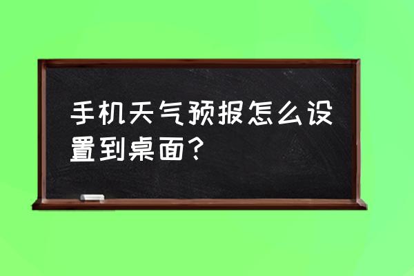 天气预报如何在手机智慧窗显示 手机天气预报怎么设置到桌面？