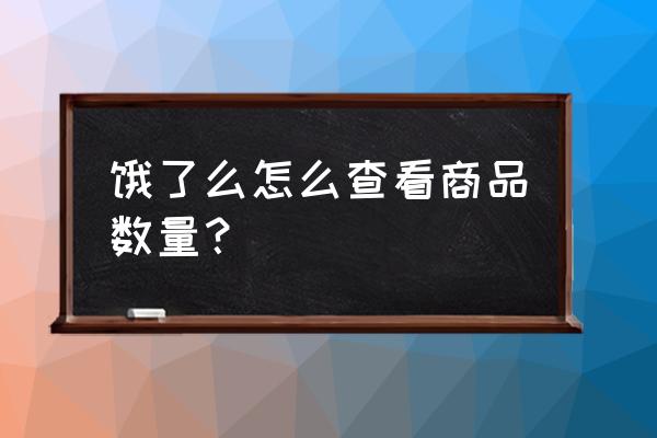 表格每月每产品订单个数如何统计 饿了么怎么查看商品数量？