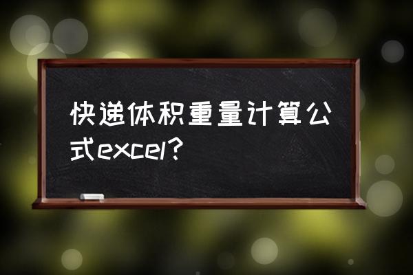 excel如何输入圆体积的公式 快递体积重量计算公式excel？