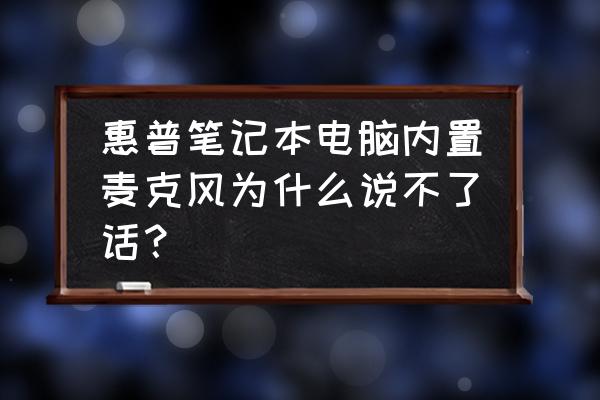 惠普笔记本电脑怎么打开语音助手 惠普笔记本电脑内置麦克风为什么说不了话？