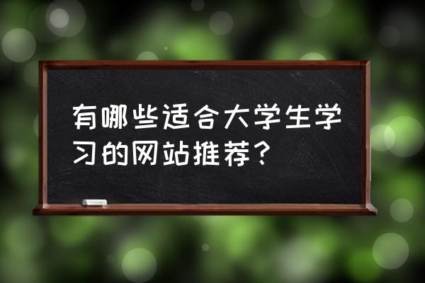 linux学习规划教程 有哪些适合大学生学习的网站推荐？