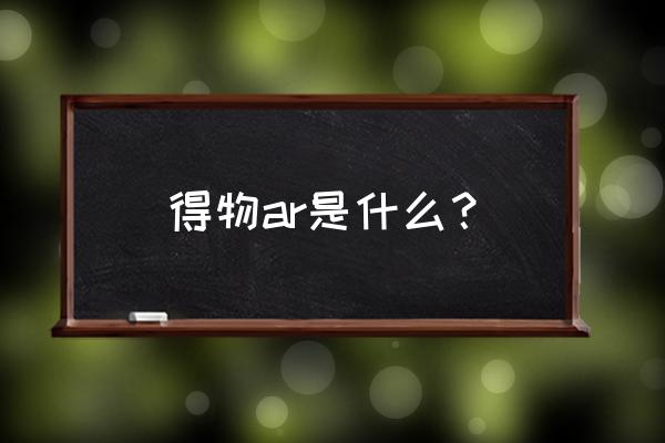 得物虚拟试鞋教程 得物ar是什么？