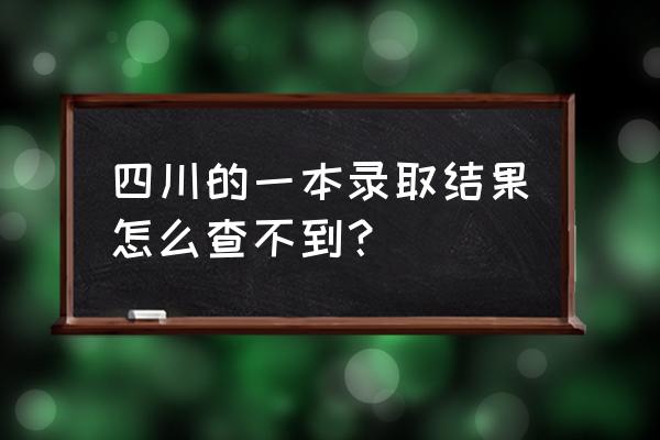 四川录取投档状态查询系统 四川的一本录取结果怎么查不到？