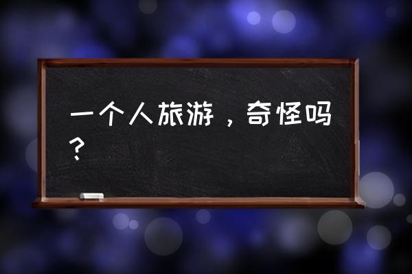 高德导航日夜模式不能自动切换 一个人旅游，奇怪吗？