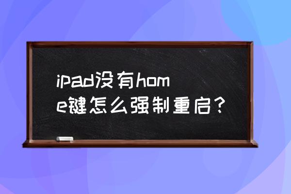 ipad pro强制重启怎么弄 ipad没有home键怎么强制重启？