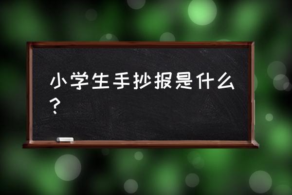 决胜中考手抄报图片大全 小学生手抄报是什么？