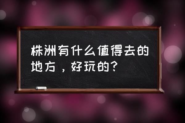 株洲炎陵神农谷游玩攻略要带什么 株洲有什么值得去的地方，好玩的？