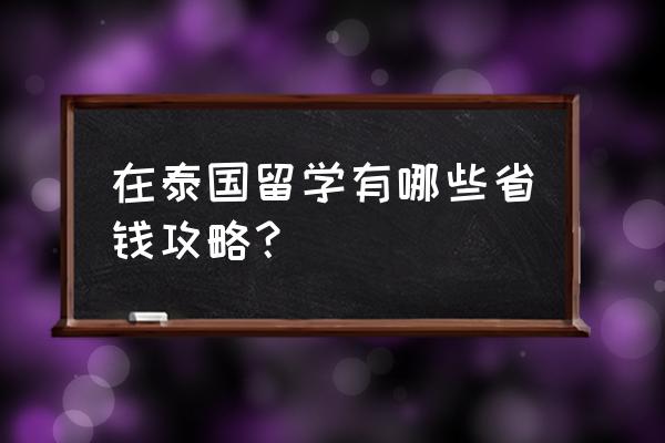 泰国自由行旅游省钱攻略 在泰国留学有哪些省钱攻略？