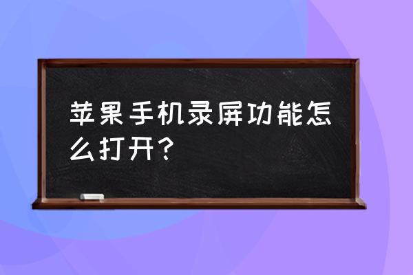 苹果系统怎么录屏 苹果手机录屏功能怎么打开？