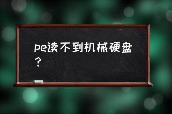 联想电脑进入pe桌面识别不到硬盘 pe读不到机械硬盘？