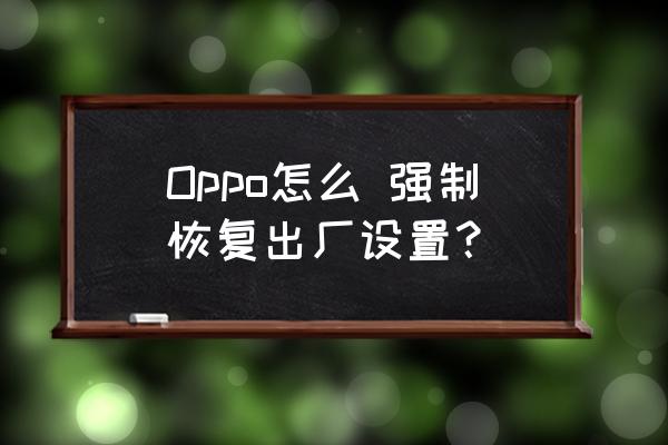 强制电脑一键还原按哪个键 Oppo怎么 强制恢复出厂设置？