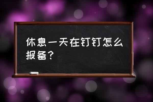 钉钉智能工资条怎么添加到常用 休息一天在钉钉怎么报备？