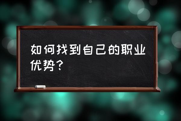 成为职业规划师需要学习什么 如何找到自己的职业优势？