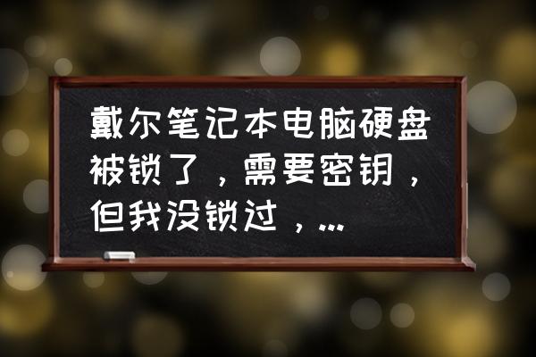 戴尔电脑恢复密钥怎么找 戴尔笔记本电脑硬盘被锁了，需要密钥，但我没锁过，密钥也没有，请问该怎么办？听说有超级密钥？