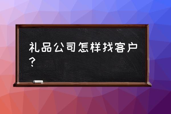 怎么从黄页中找客户 礼品公司怎样找客户？